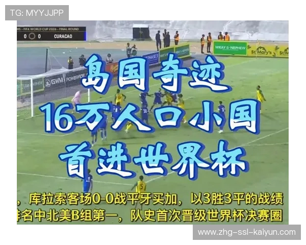 小国奇迹登场:不足十六万人口挺进世界杯传奇 小国奇迹登场:不足十六万人口挺进世界杯传奇